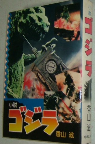 Amazon.co.jp: ゴジラ―小説 (1979年) : 本